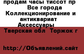 продам часы тиссот пр 50 - Все города Коллекционирование и антиквариат » Аксессуары   . Тверская обл.,Торжок г.